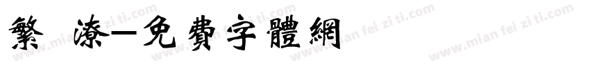 繁 潦字体转换